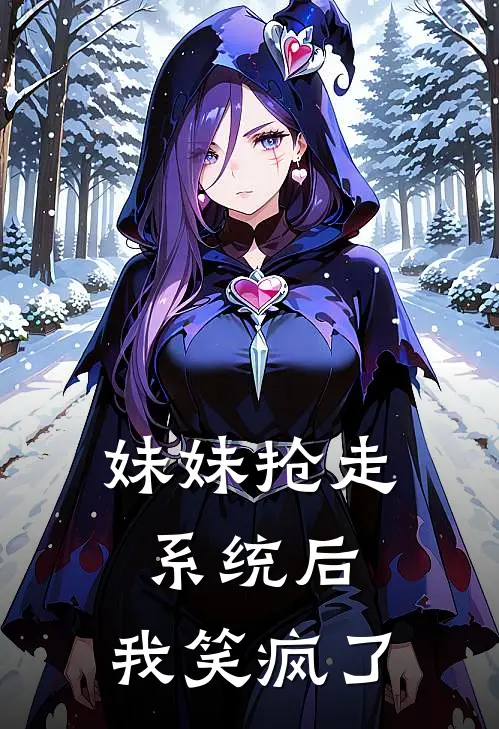 妹妹抢走系统后，我笑疯了