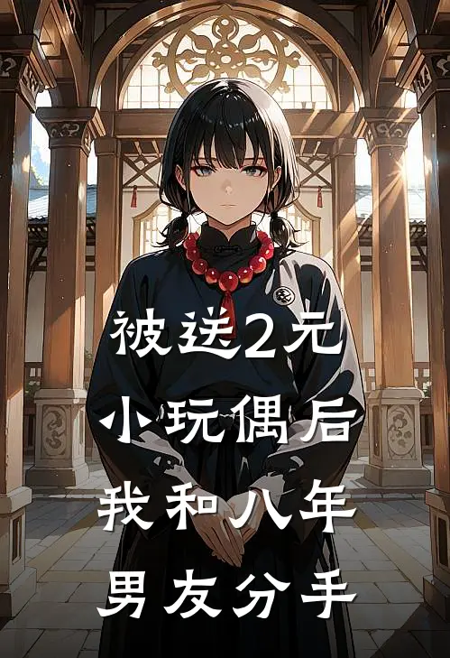 被送2元小玩偶后，我和八年男友分手