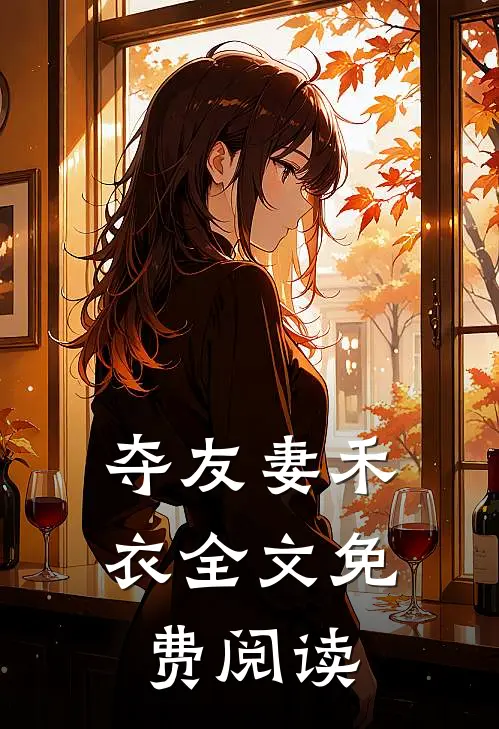 夺友妻禾衣全文免费阅读