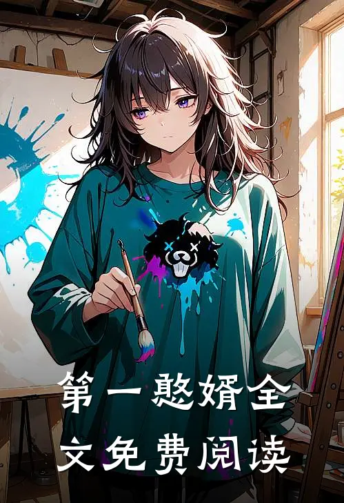 第一憨婿全文免费阅读