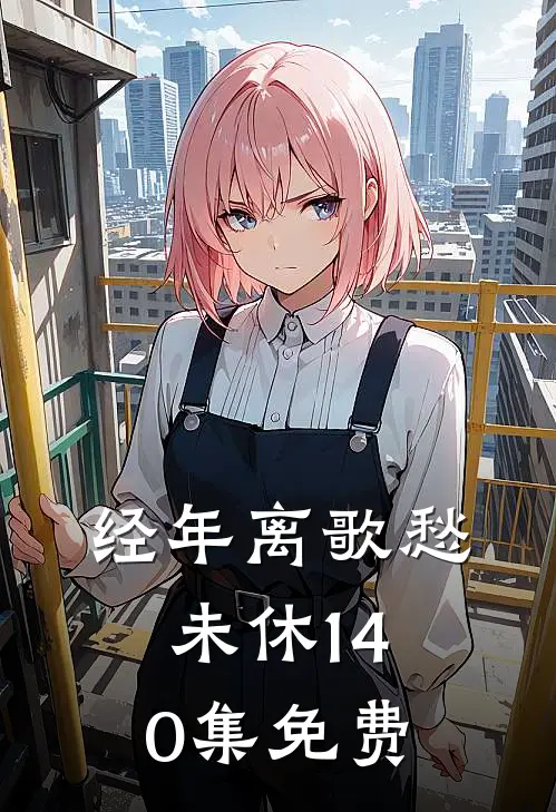 经年离歌愁未休1-40集免费