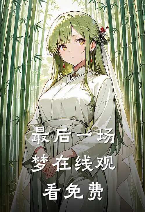最后一场梦在线观看免费