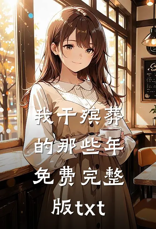 我干殡葬的那些年免费完整版txt