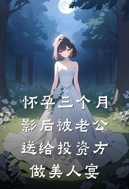 怀孕三个月，影后被老公送给投资方做美人宴