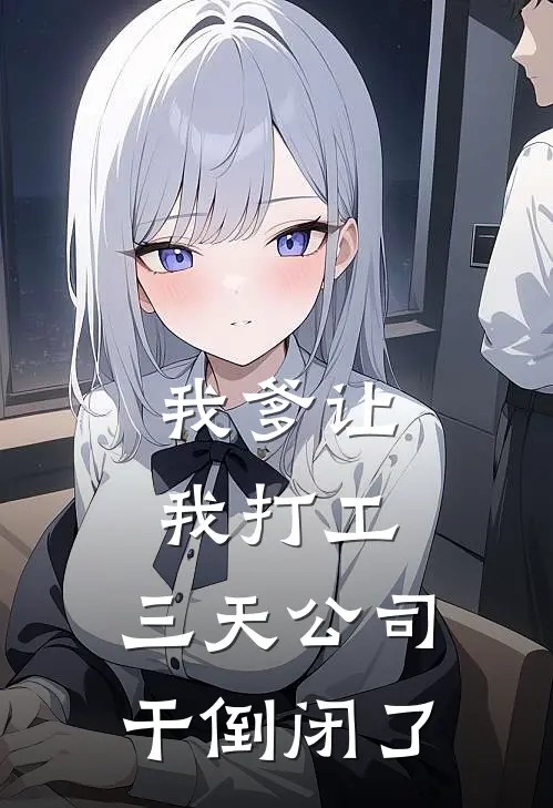 我爹让我打工，三天公司干倒闭了