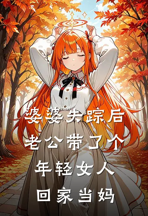 婆婆失踪后，老公带了个年轻女人回家当妈(钟泽川比基尼)最新小说_免费阅读完整版小说婆婆失踪后，老公带了个年轻女人回家当妈(钟泽川比基尼)