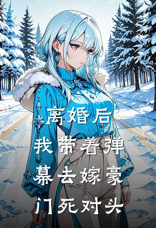 离婚后，我带着弹幕去嫁豪门死对头(陆景深苏雨柔)全本免费小说_阅读免费小说离婚后，我带着弹幕去嫁豪门死对头陆景深苏雨柔