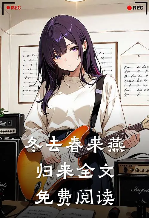 冬去春来燕归来全文免费阅读