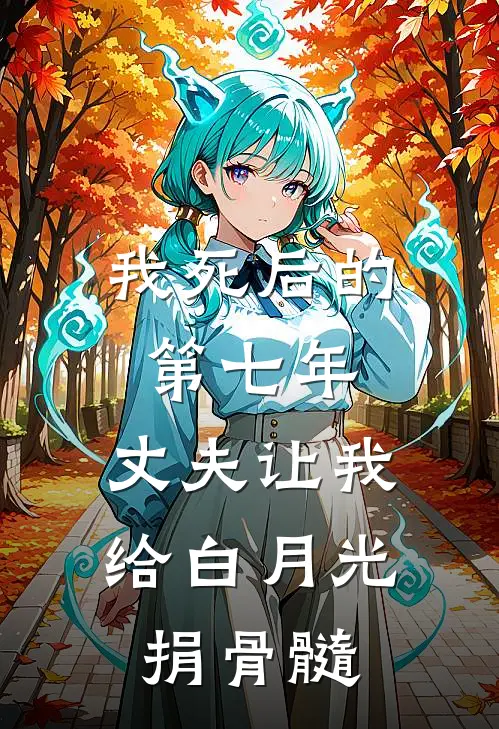 我死后的第七年，丈夫让我给白月光捐骨髓夏安安温莹_《我死后的第七年，丈夫让我给白月光捐骨髓》最新章节免费在线阅读